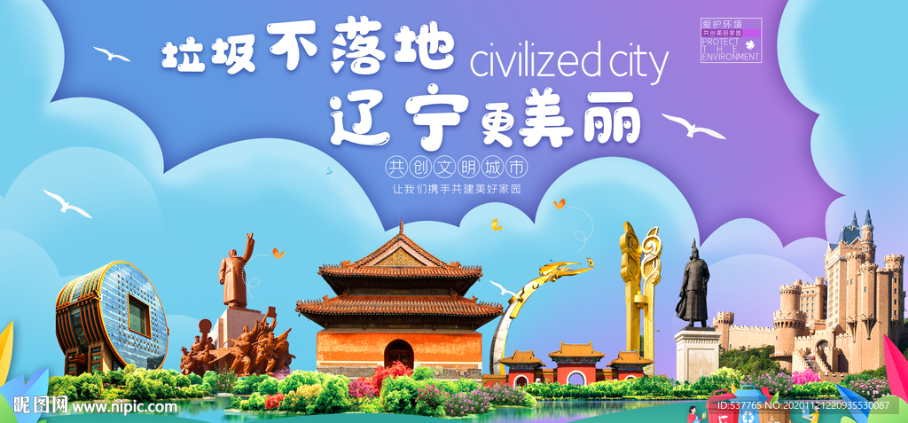 辽宁垃圾分类卫生城市宣传海报