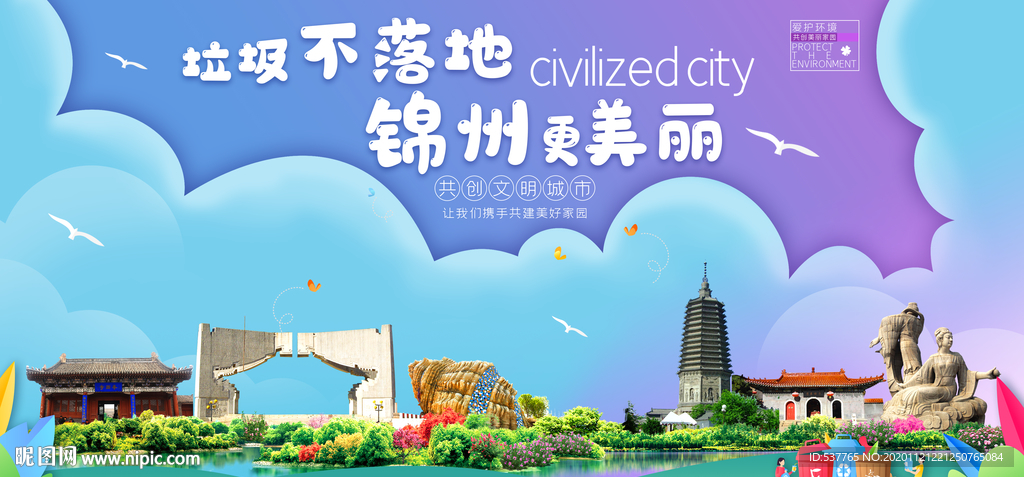 锦州垃圾分类卫生城市宣传海报