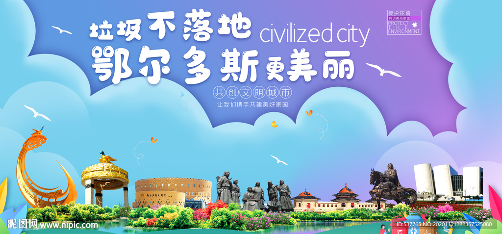 鄂尔多斯垃圾分类卫生城市海报