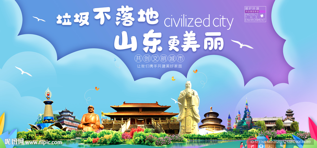 山东垃圾分类卫生城市宣传海报