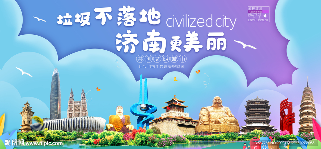 济南垃圾分类卫生城市宣传海报