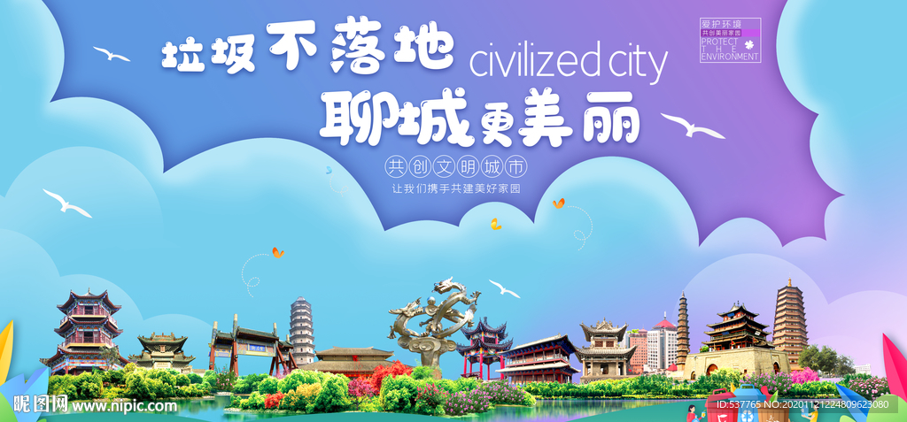 聊城垃圾分类卫生城市宣传海报