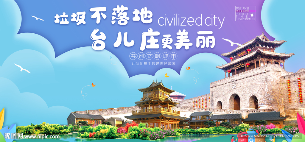 台儿庄垃圾分类卫生城市宣传海报