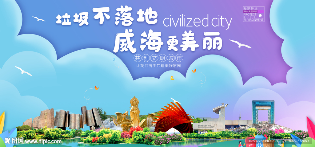 威海垃圾分类卫生城市宣传海报