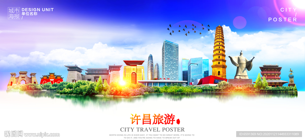 许昌旅游海报