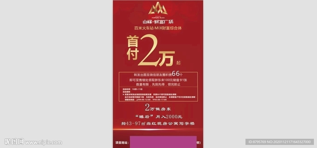 房地产公寓写字楼微信转发海报
