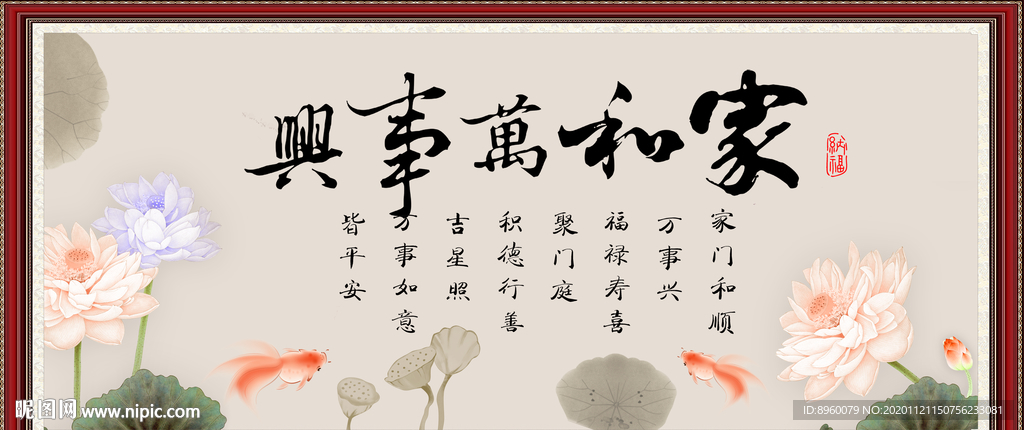 家和万事兴
