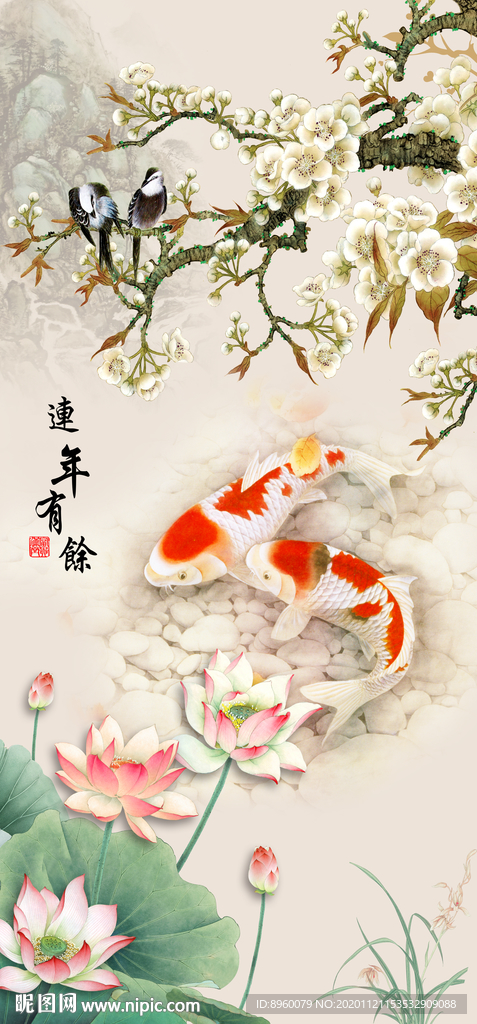 连年有余