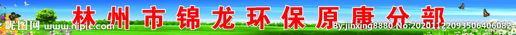 锦龙环保原康分部