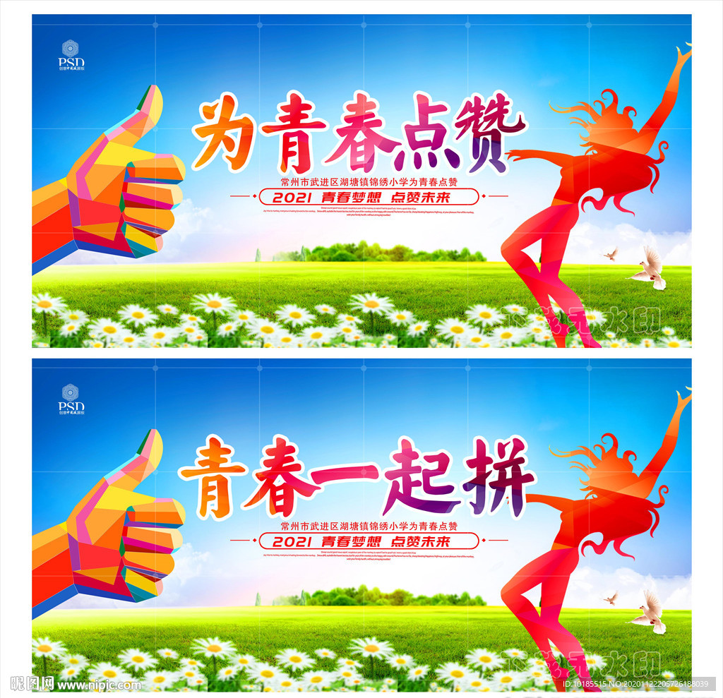 青春