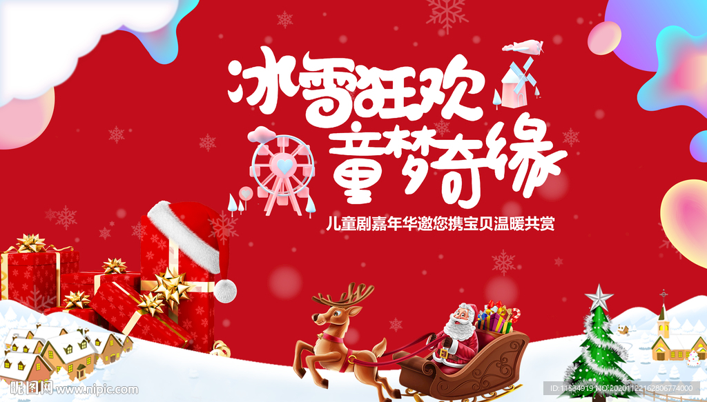圣诞节冰雪狂欢嘉年华