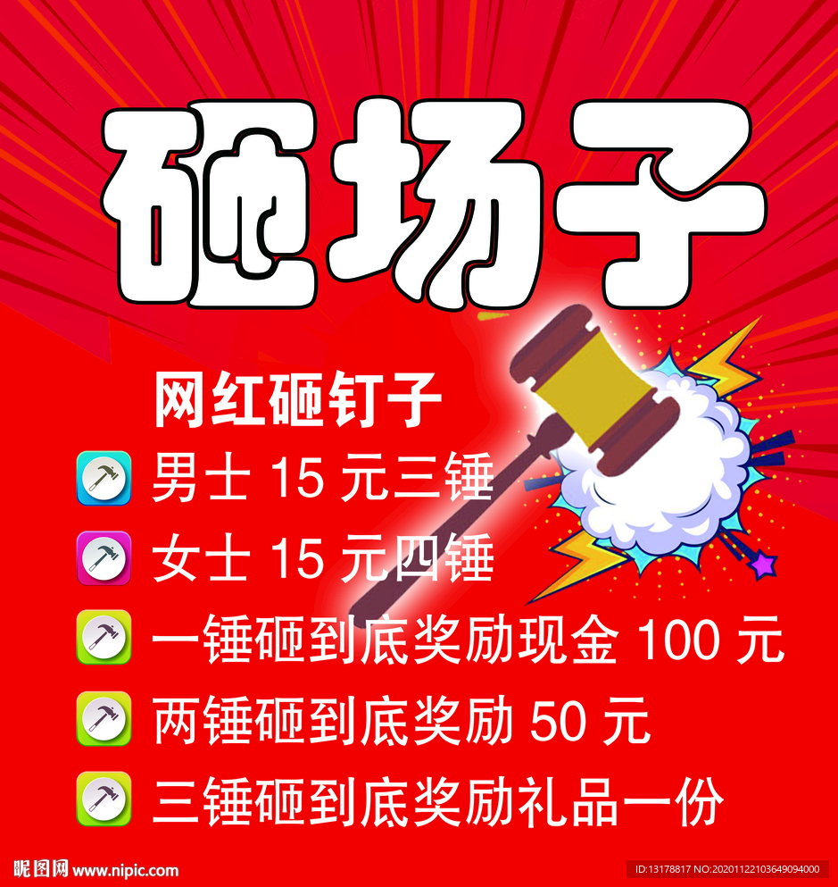 砸场子