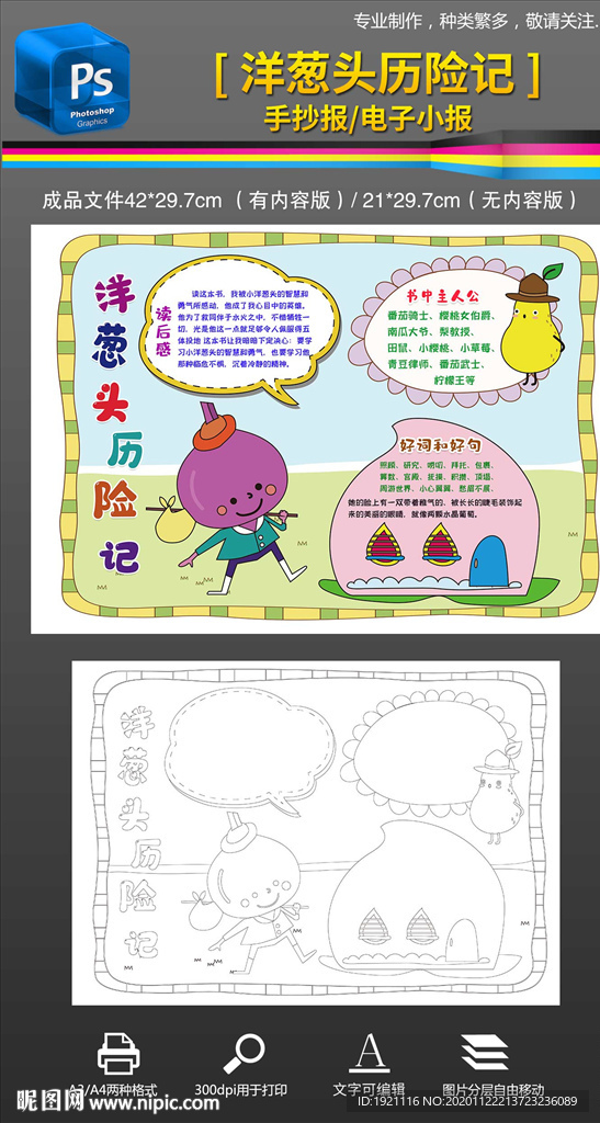 洋葱头历险记读书小报手抄报