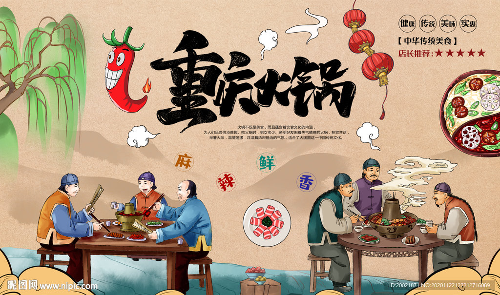 重庆火锅背景墙