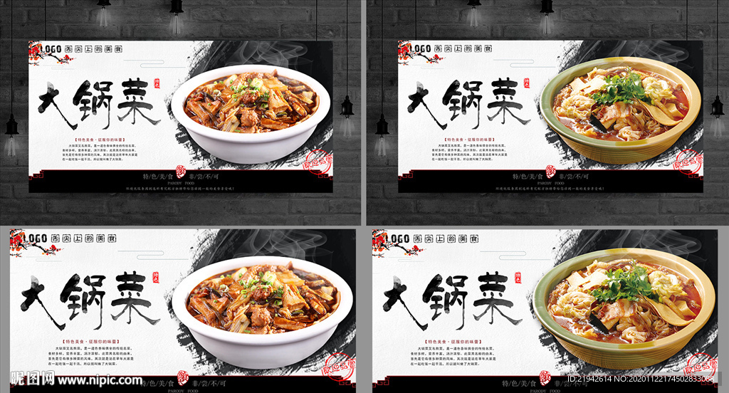 大锅菜