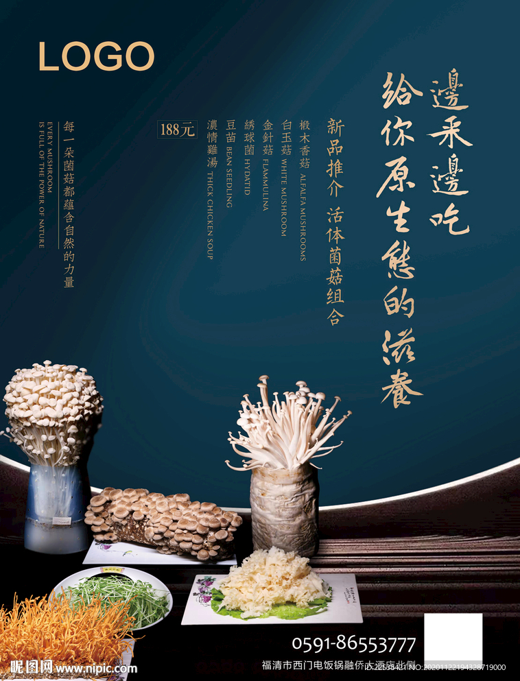 菌菇宴