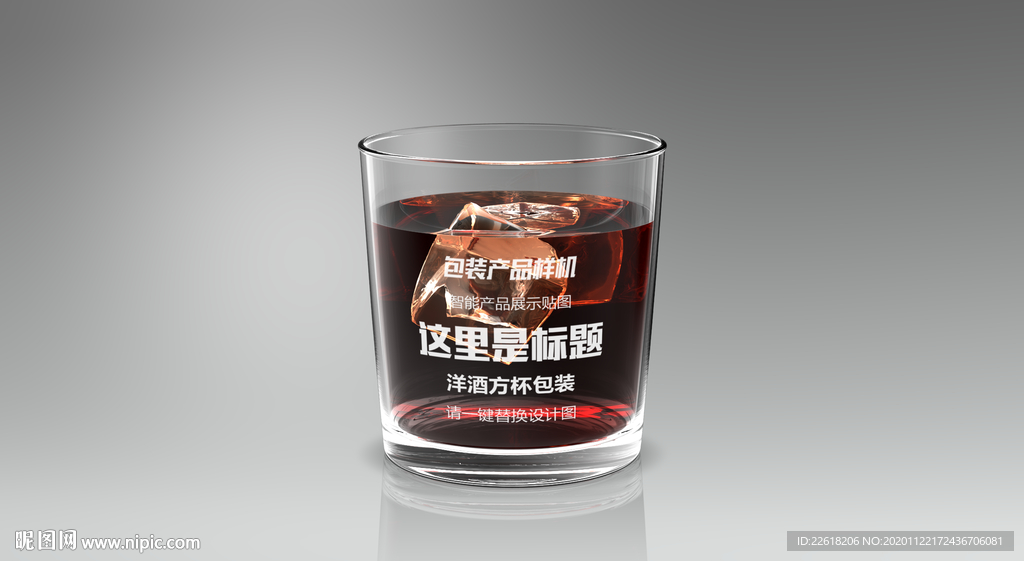 精品洋酒杯样机设计