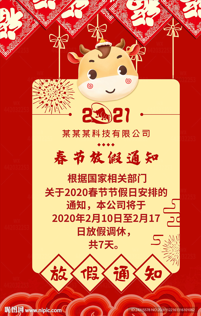 可爱2021牛年春节放价通知图