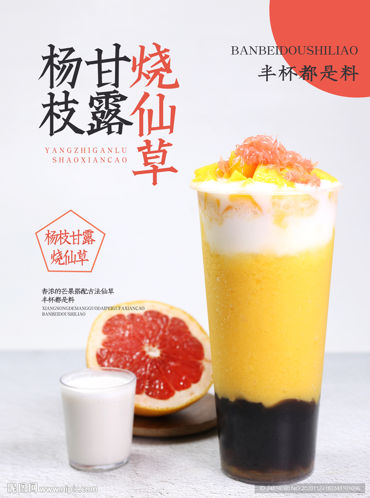 杨枝甘露烧仙草海报