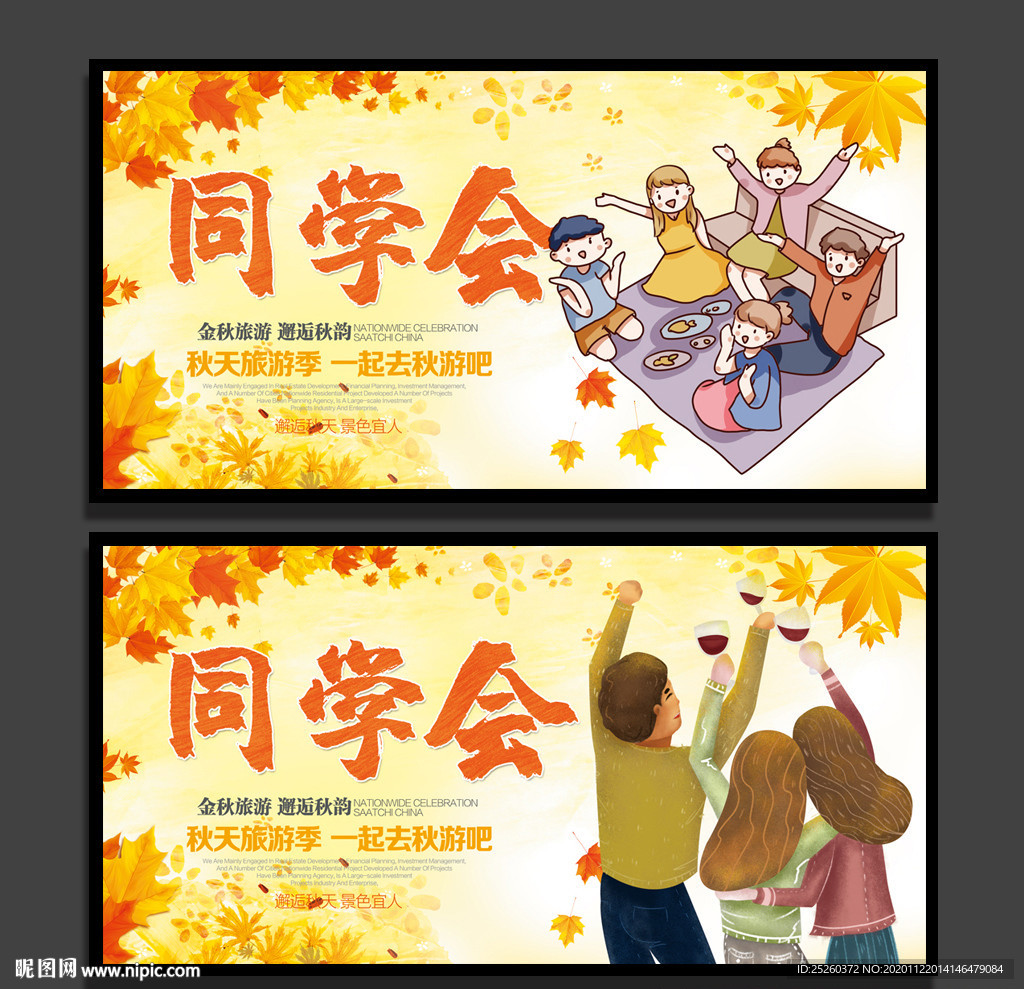 同学会