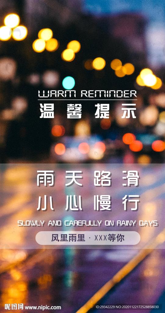 雨天路滑温馨提示