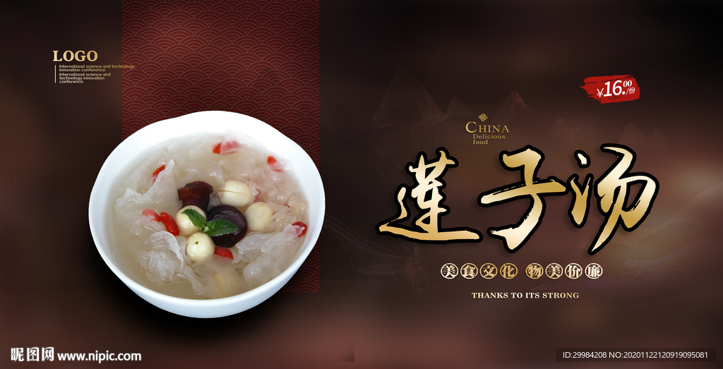 莲子汤