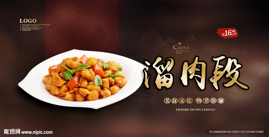 溜肉段