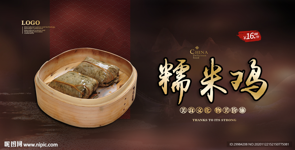 糯米鸡
