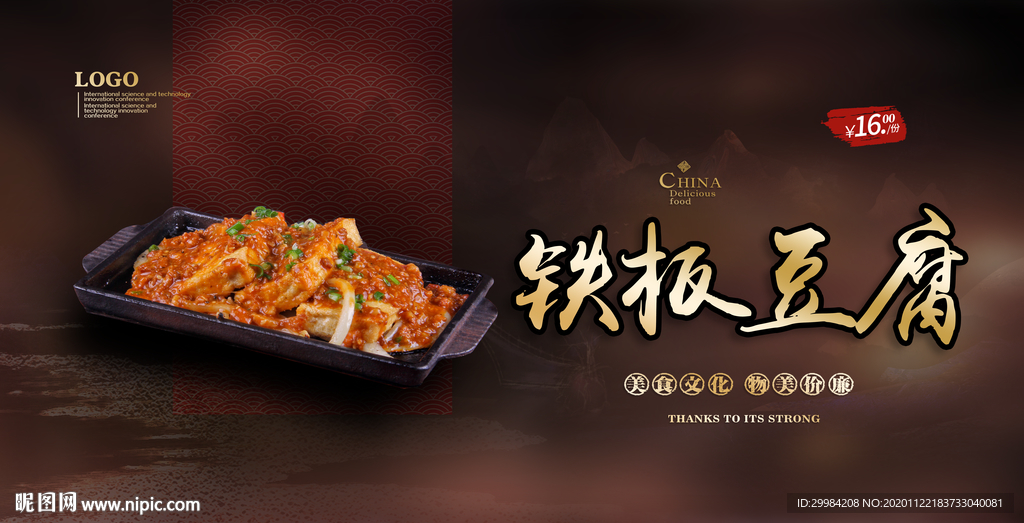 铁板豆腐