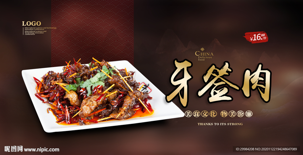 牙签肉