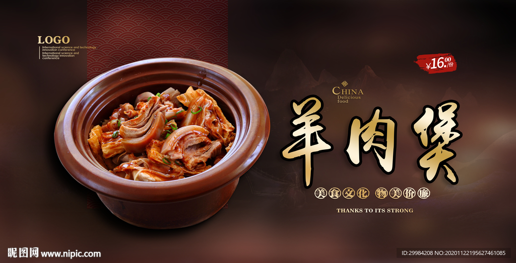 羊肉煲