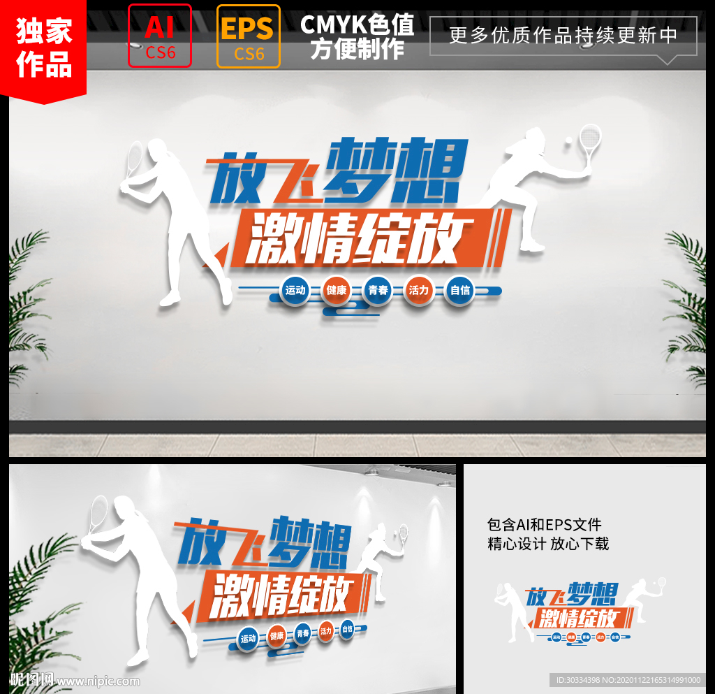 企业校园网球运动标语文化墙