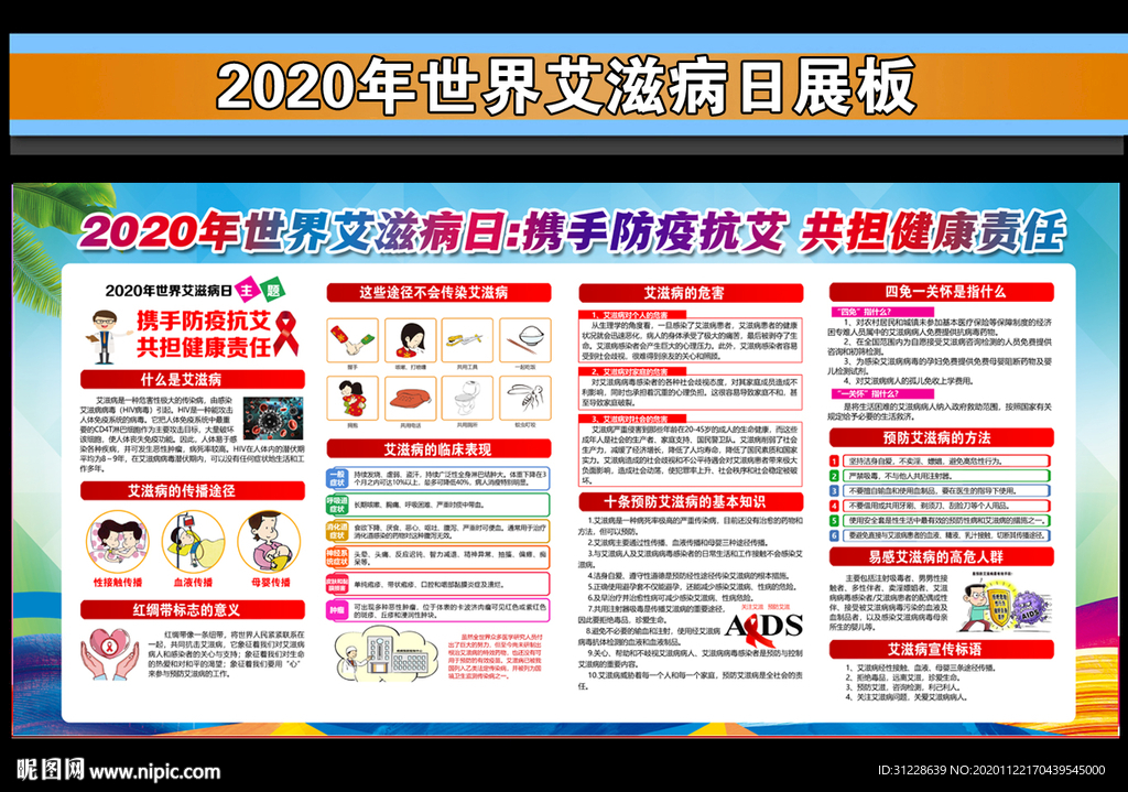最新2020世界艾滋病日展板