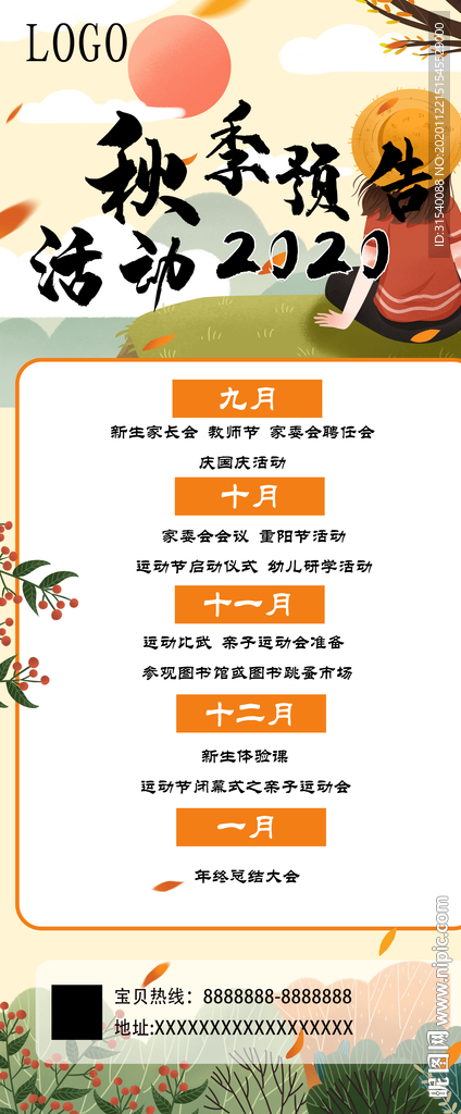 秋季预告