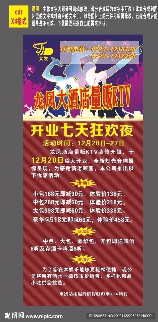 酒店KTV展架