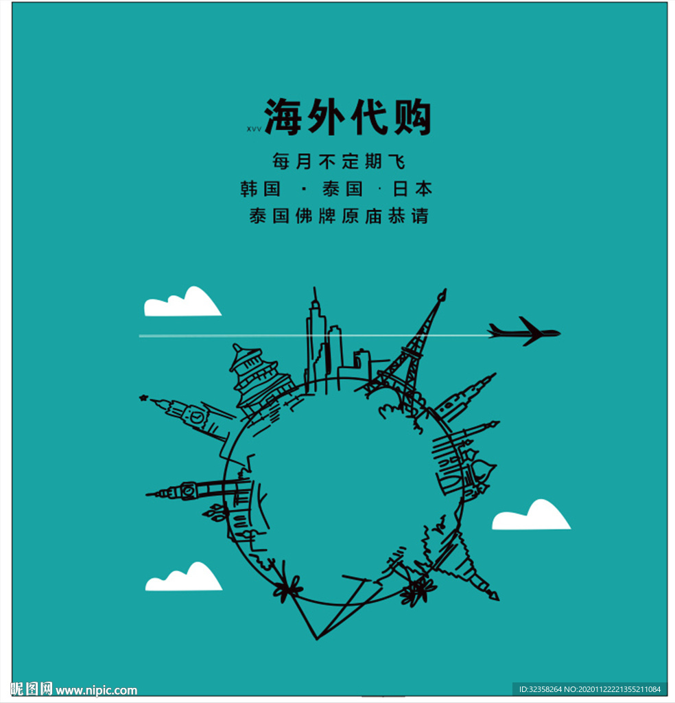 代购海报