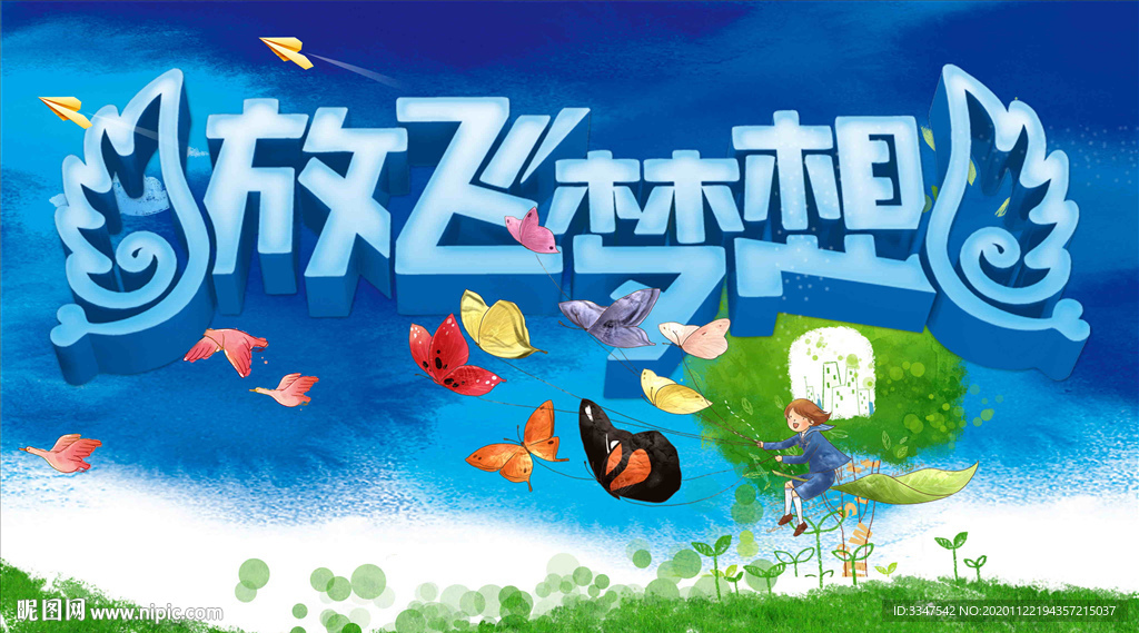 放飞梦想