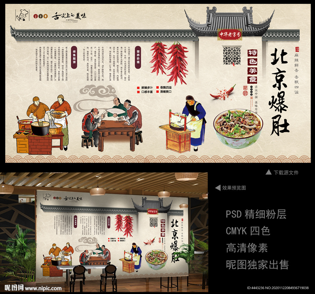 北京爆肚 北京爆肚背景墙