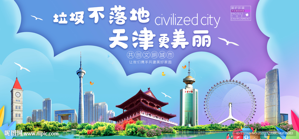 天津垃圾分类卫生城市宣传海报