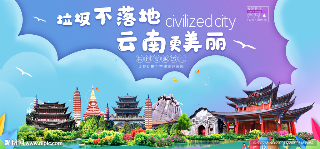 云南垃圾分类卫生城市宣传海报