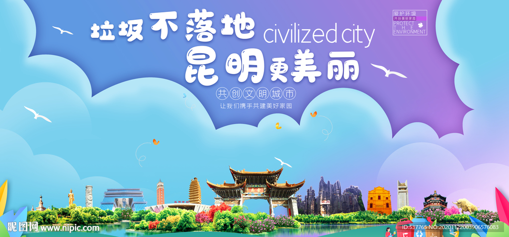 昆明垃圾分类卫生城市宣传海报