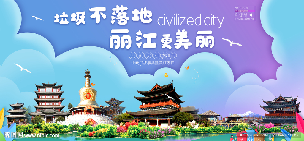 丽江垃圾分类卫生城市宣传海报