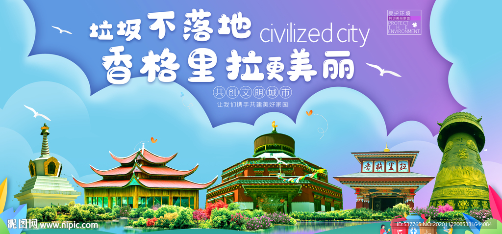 香格里拉垃圾分类卫生城市海报