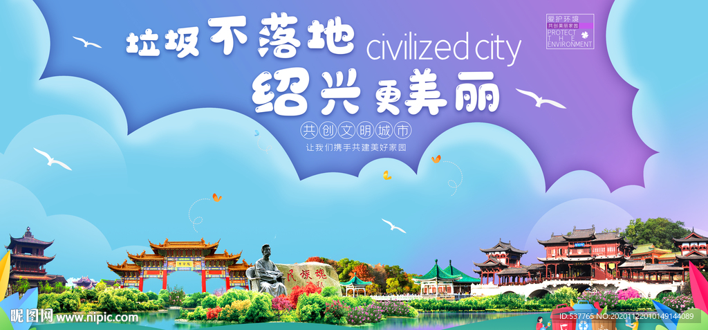 绍兴垃圾分类卫生城市宣传海报