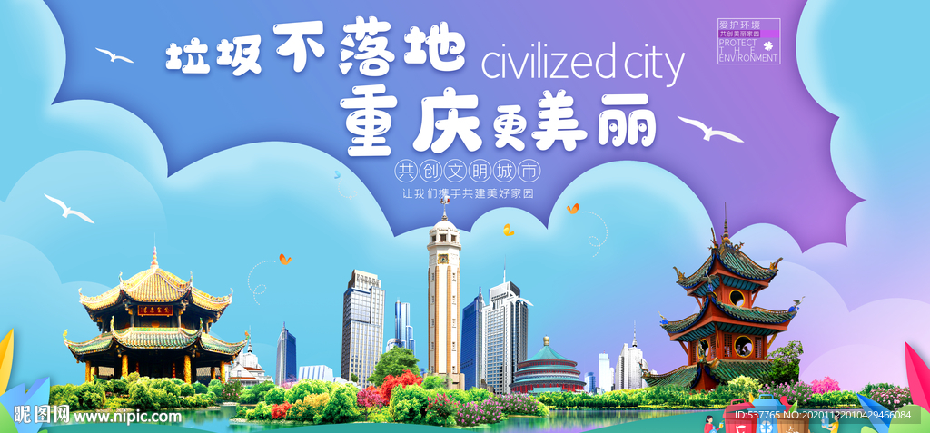 重庆垃圾分类卫生城市宣传海报