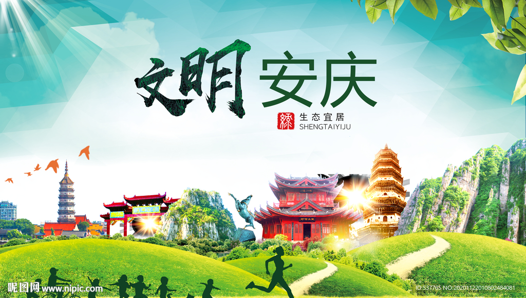 安庆绿色生态宜居自然城市海报