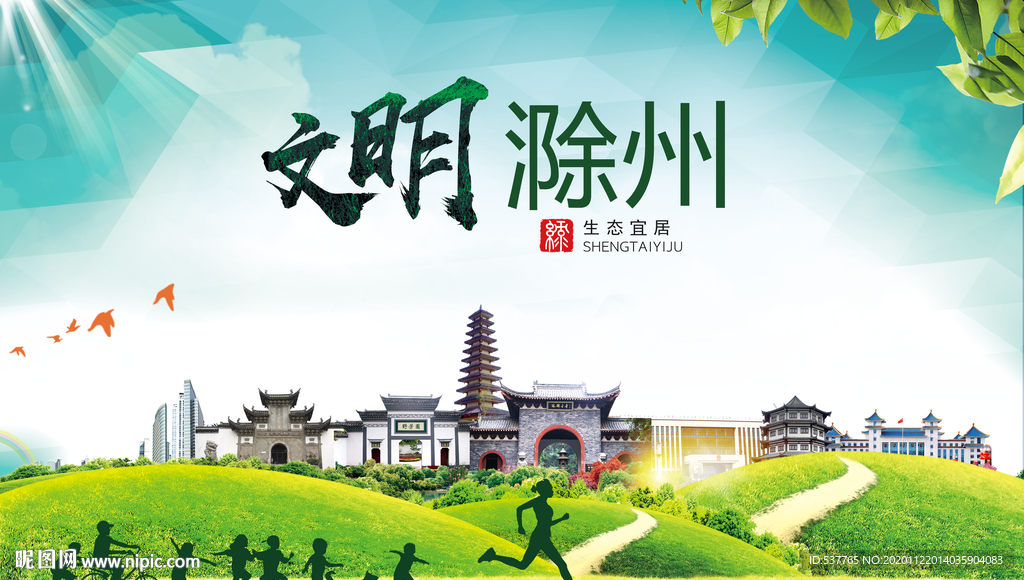 滁州绿色生态宜居自然城市海报