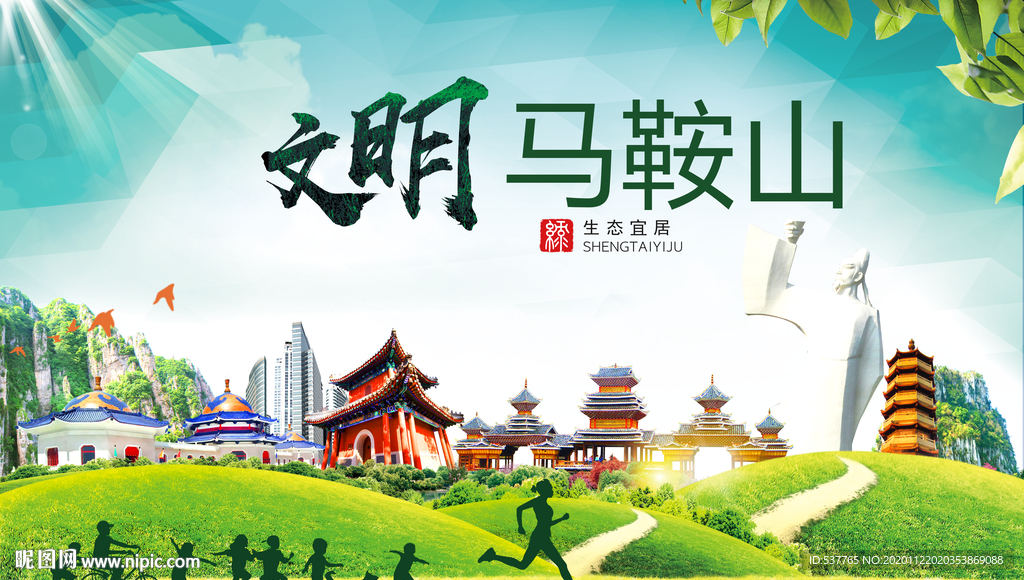 马鞍山绿色生态宜居自然城市海报