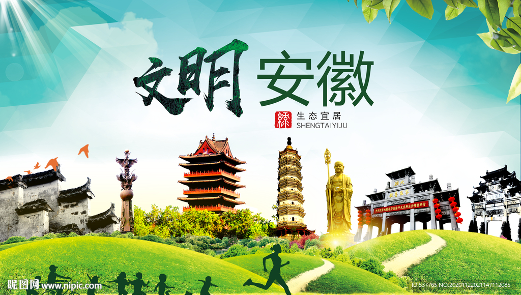 安徽绿色生态宜居自然城市海报