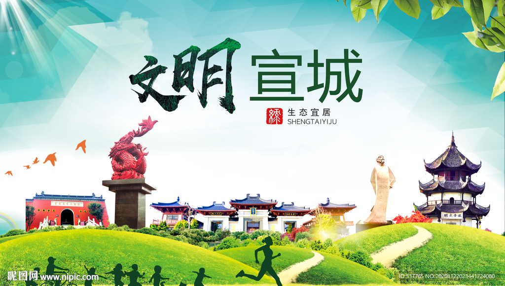 宣城绿色生态宜居自然城市海报